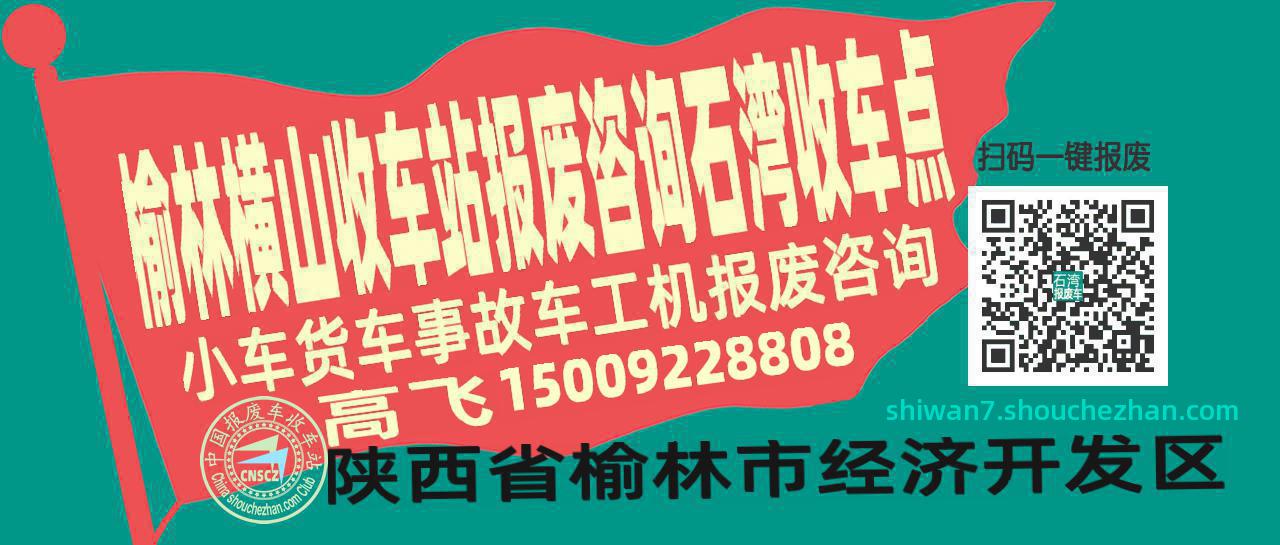 榆林横山收车站报废咨询石湾收车点